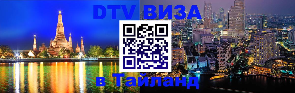 Купить DTV визу в Таиланд Нижневартовск 