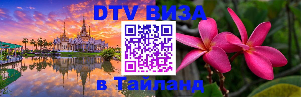 Стоимость и условия DTV визы — оформление в Таиланд под ключ - Нижневартовск  21.11.2025 